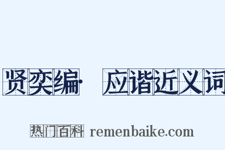 贤奕编·应谐近义词是什么意思的图片